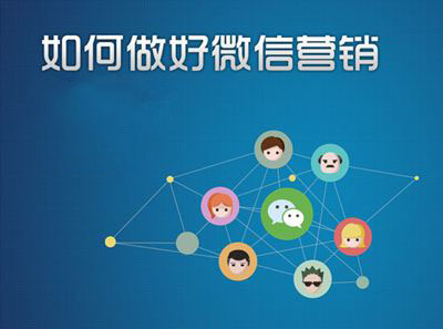 零成本微信营销的方法