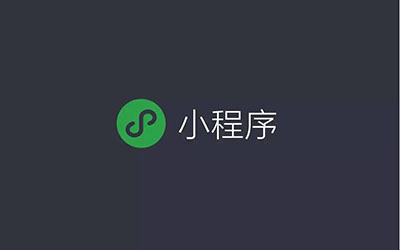 微信小程序到底有什么价值？