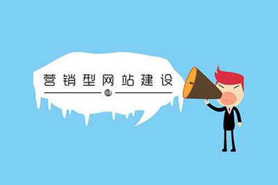 网站建设：建设企业营销型网站要注意的问题