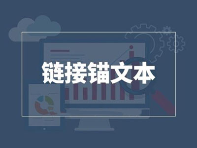 网站优化：新站的站内锚文本该怎么做？