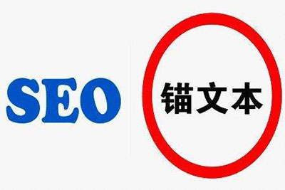 SEO优化：锚文本对网站排名的作用